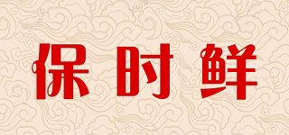 保時鮮品牌logo