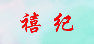 禧紀(jì)品牌logo