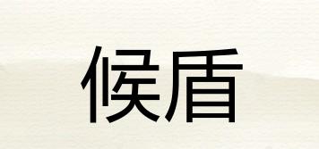 候盾品牌logo