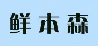 鮮本森品牌logo