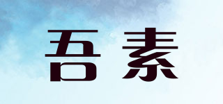 吾素品牌logo