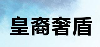皇裔奢盾品牌logo