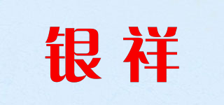 銀祥品牌logo