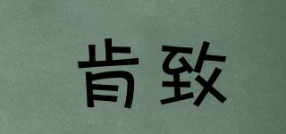 肯致品牌logo