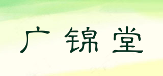 廣錦堂品牌logo