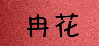 冉花品牌logo
