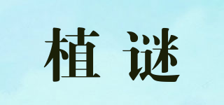 植謎品牌logo