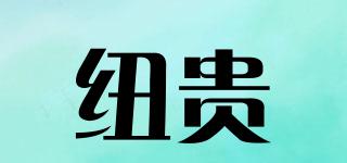 紐貴品牌logo