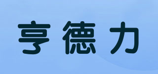 HDL/亨德力品牌logo