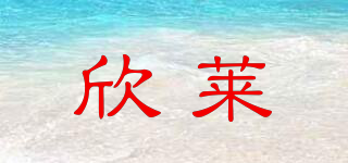 欣萊品牌logo