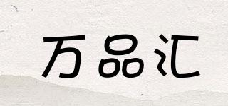 萬品匯品牌logo