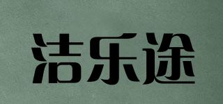 潔樂途品牌logo