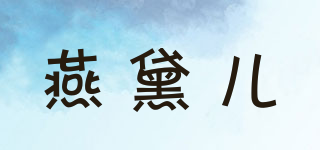 燕黛兒品牌logo