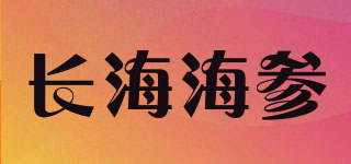 長海海參品牌logo