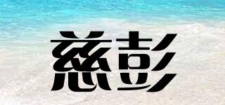 慈彭品牌logo