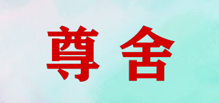 尊舍品牌logo