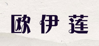 歐伊蓮品牌logo