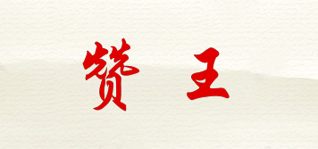 贊王品牌logo