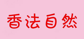 香法自然品牌logo