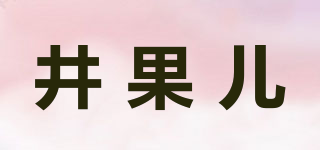 井果兒品牌logo