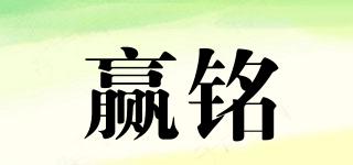 贏銘品牌logo