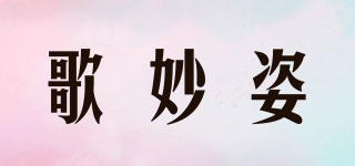 歌妙姿品牌logo