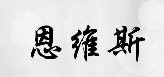 恩維斯品牌logo