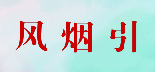 風煙引品牌logo