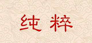 純粹品牌logo