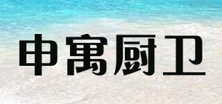申寓廚衛(wèi)品牌logo