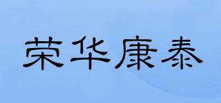 榮華康泰品牌logo