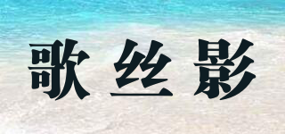 歌絲影品牌logo