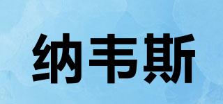 納韋斯品牌logo
