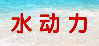 水動力品牌logo