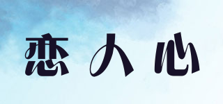 戀人心品牌logo