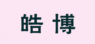 皓博品牌logo