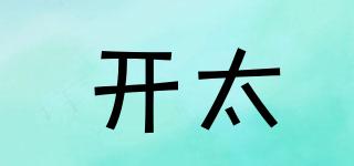 開太品牌logo