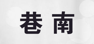 巷南品牌logo