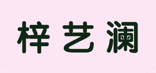 梓藝瀾品牌logo