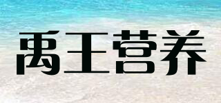 禹王營養(yǎng)品牌logo