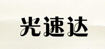 光速達(dá)品牌logo