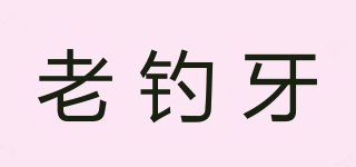 老釣牙品牌logo