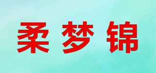 柔夢錦品牌logo