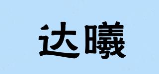 達(dá)曦品牌logo