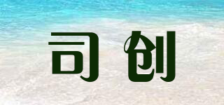 司創(chuàng)品牌logo