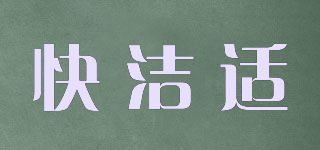 AgAINST24/快潔適品牌logo