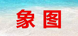 象圖品牌logo