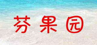 芬果園品牌logo