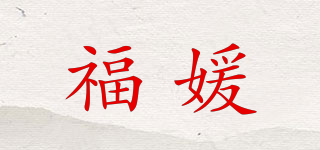 福媛品牌logo
