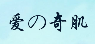 愛(ài)の奇肌品牌logo